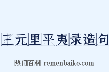 三元里平夷录造句是什么意思的图片